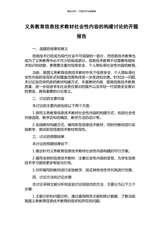 义务教育信息技术教材社会性内容的构建研究的开题报告