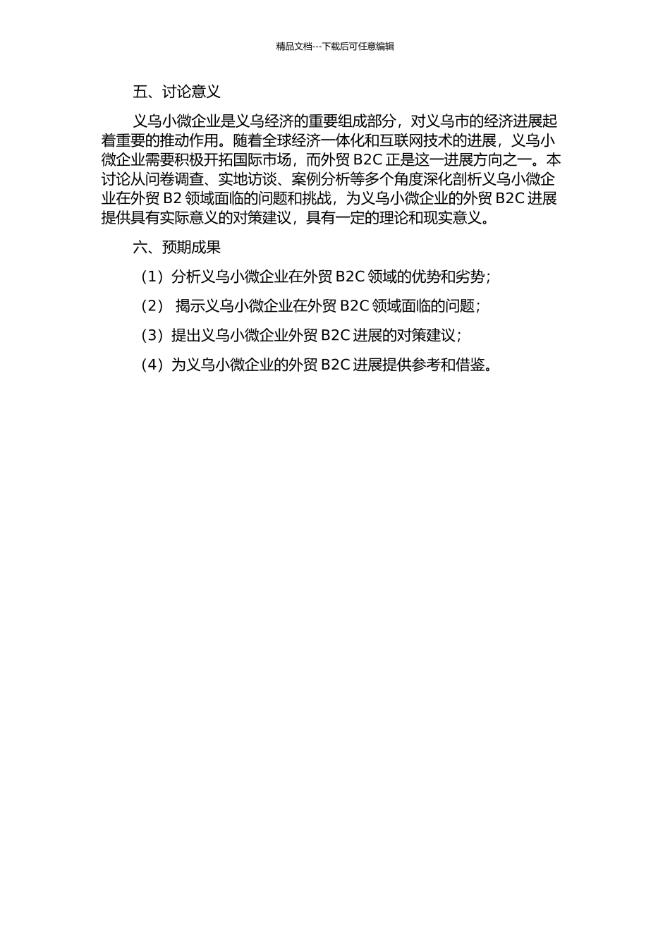 义乌小微企业外贸B2C发展对策研究的开题报告_第2页