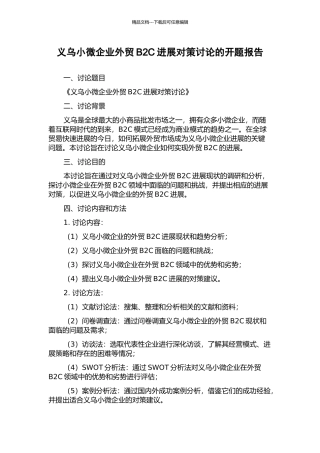 义乌小微企业外贸B2C发展对策研究的开题报告