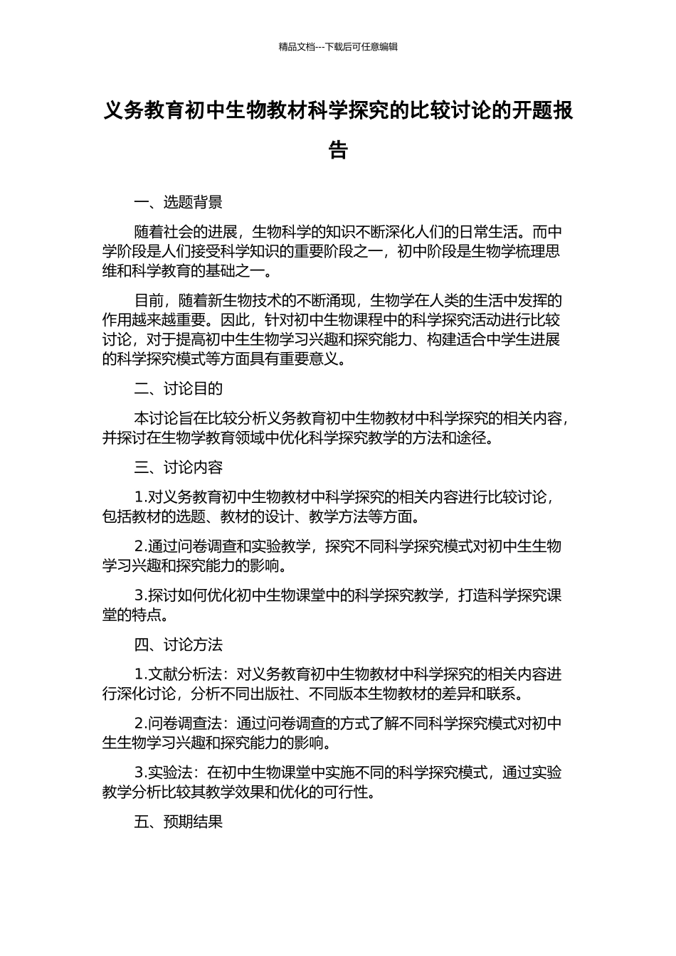 义务教育初中生物教材科学探究的比较研究的开题报告_第1页