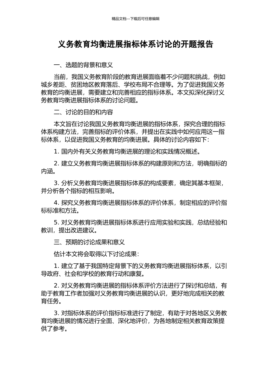 义务教育均衡发展指标体系研究的开题报告_第1页