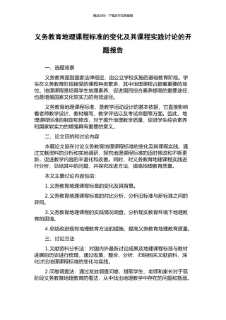 义务教育地理课程标准的变化及其课程实践研究的开题报告