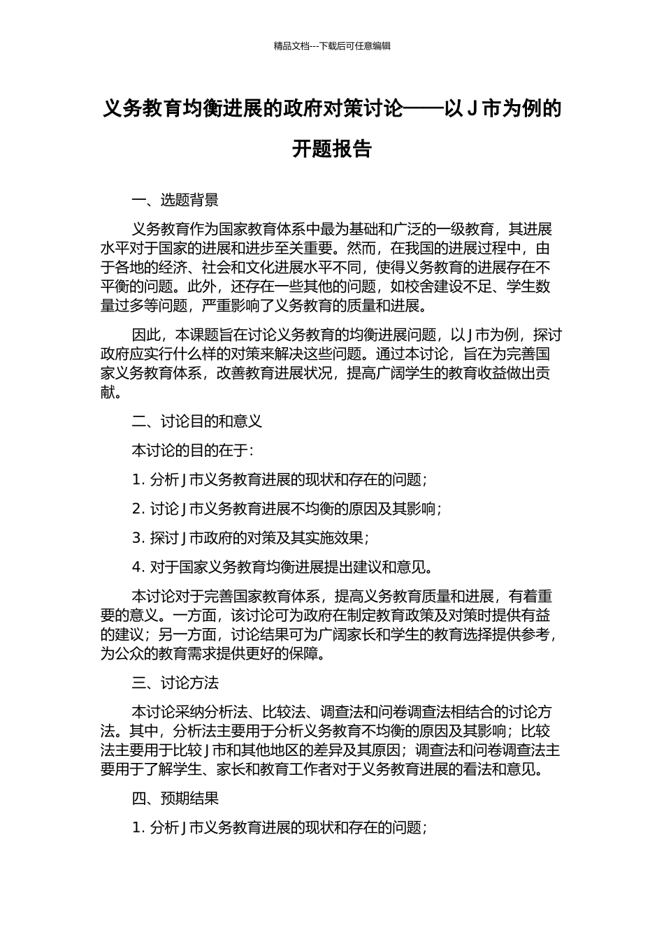 义务教育均衡发展的政府对策研究——以J市为例的开题报告_第1页