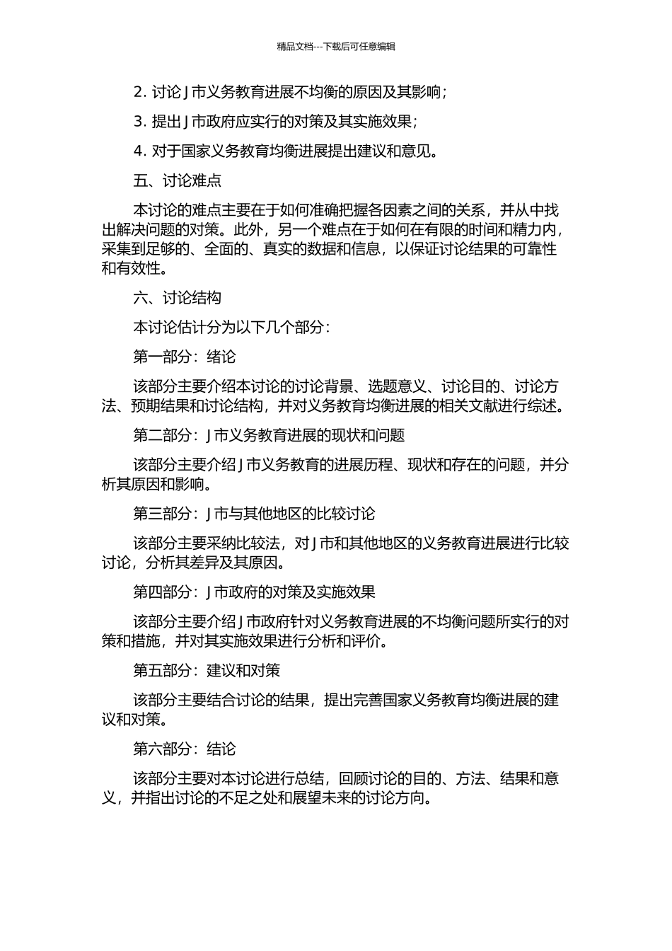 义务教育均衡发展的政府对策研究——以J市为例的开题报告_第2页