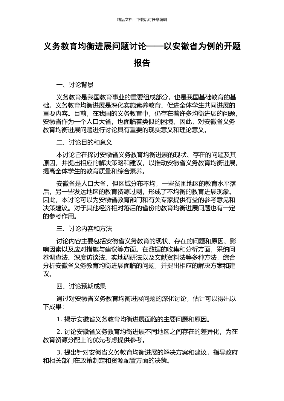 义务教育均衡发展问题研究——以安徽省为例的开题报告_第1页