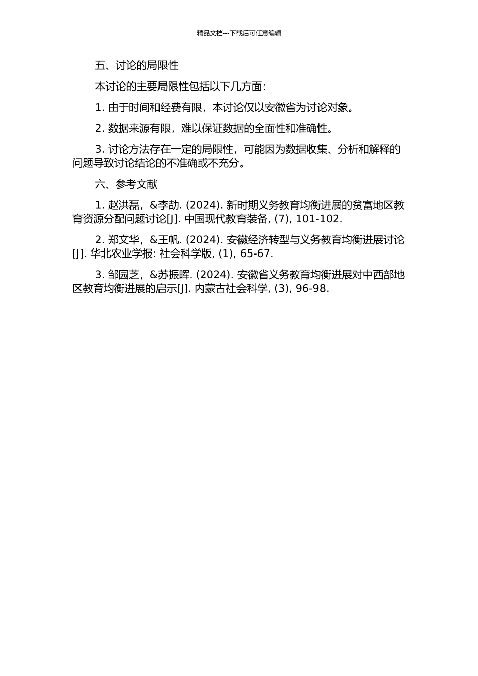 义务教育均衡发展问题研究——以安徽省为例的开题报告_第2页