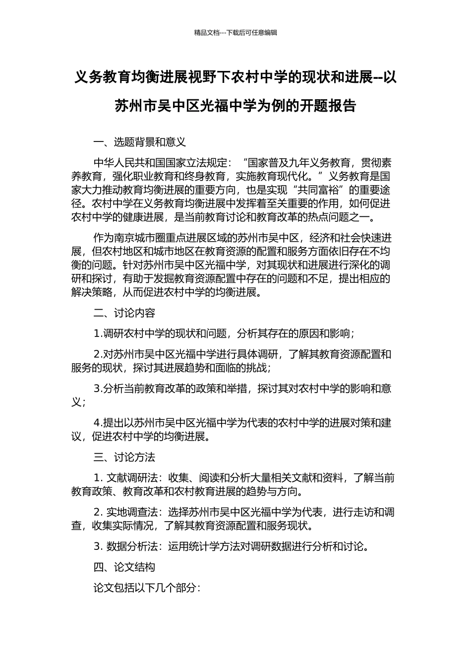 义务教育均衡发展视野下农村中学的现状和发展--以苏州市吴中区光福中学为例的开题报告_第1页