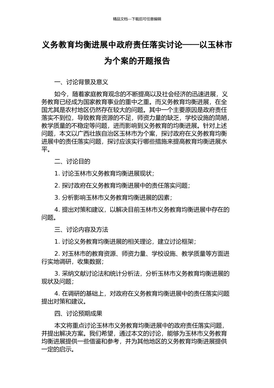 义务教育均衡发展中政府责任落实研究——以玉林市为个案的开题报告_第1页