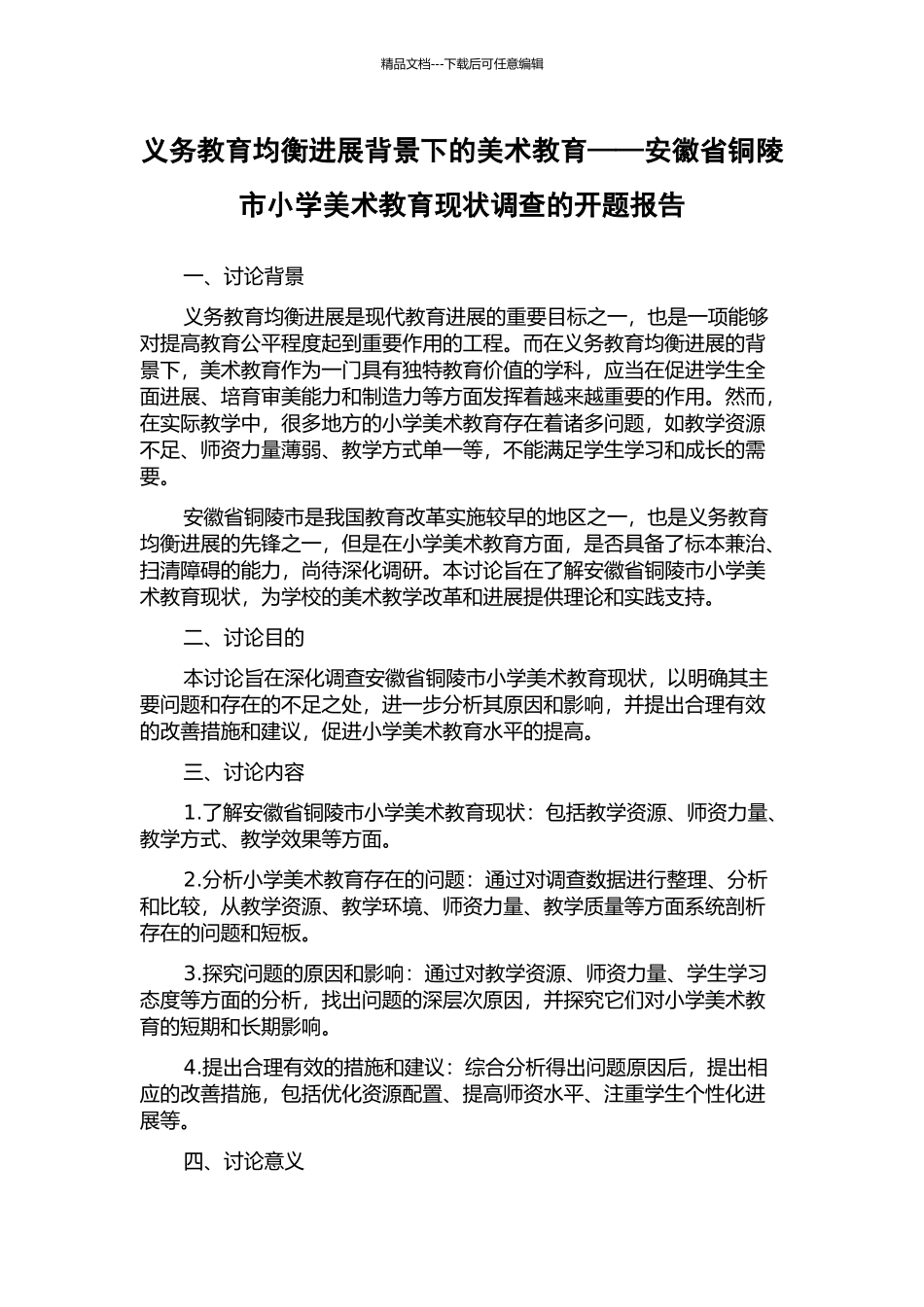 义务教育均衡发展背景下的美术教育——安徽省铜陵市小学美术教育现状调查的开题报告_第1页