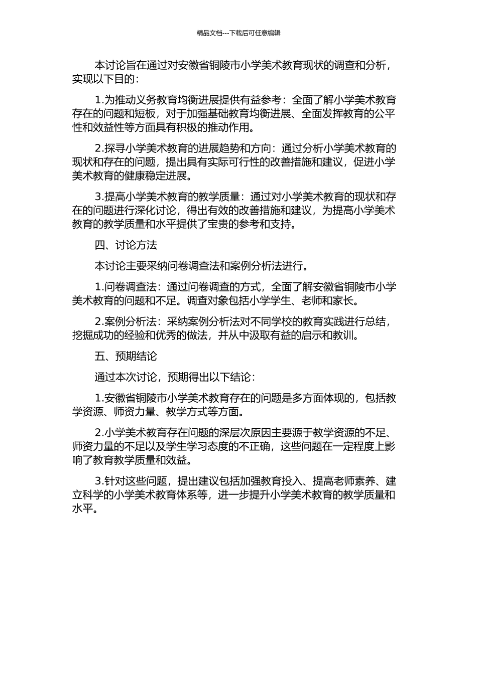 义务教育均衡发展背景下的美术教育——安徽省铜陵市小学美术教育现状调查的开题报告_第2页