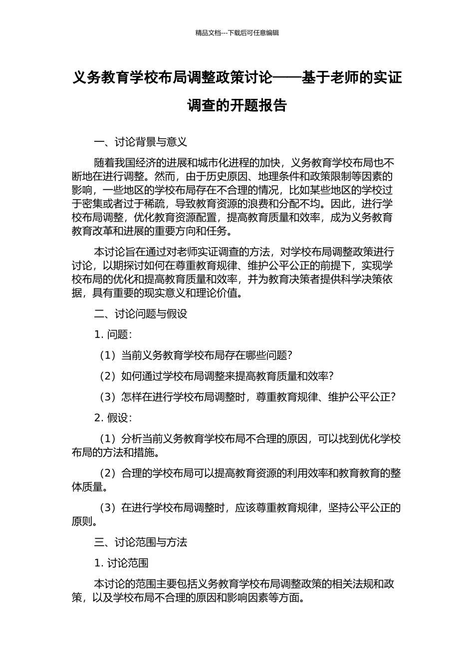 义务教育学校布局调整政策研究——基于教师的实证调查的开题报告_第1页