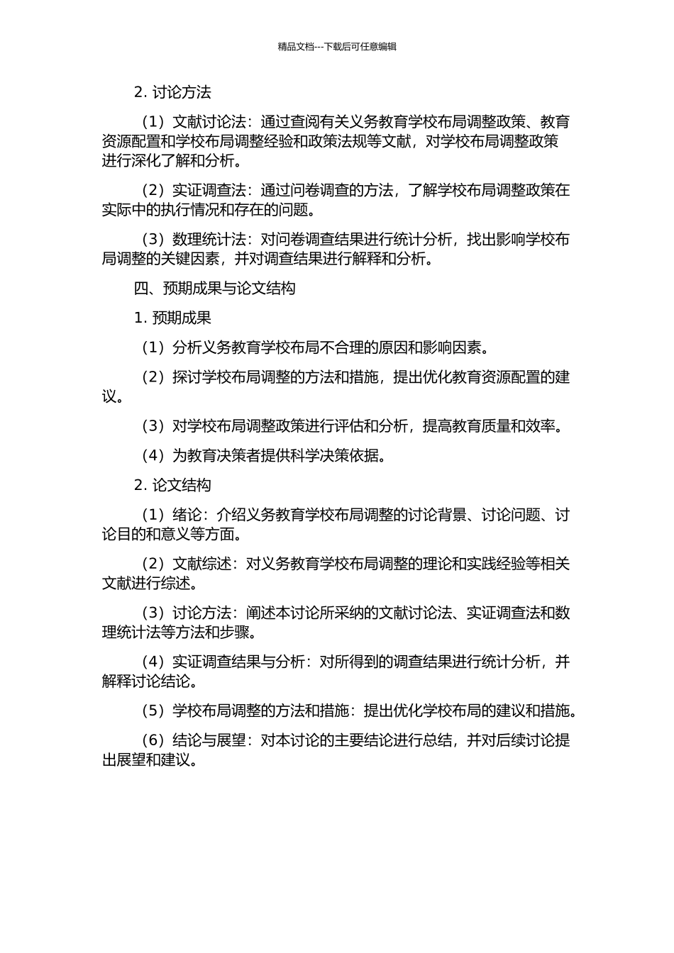 义务教育学校布局调整政策研究——基于教师的实证调查的开题报告_第2页