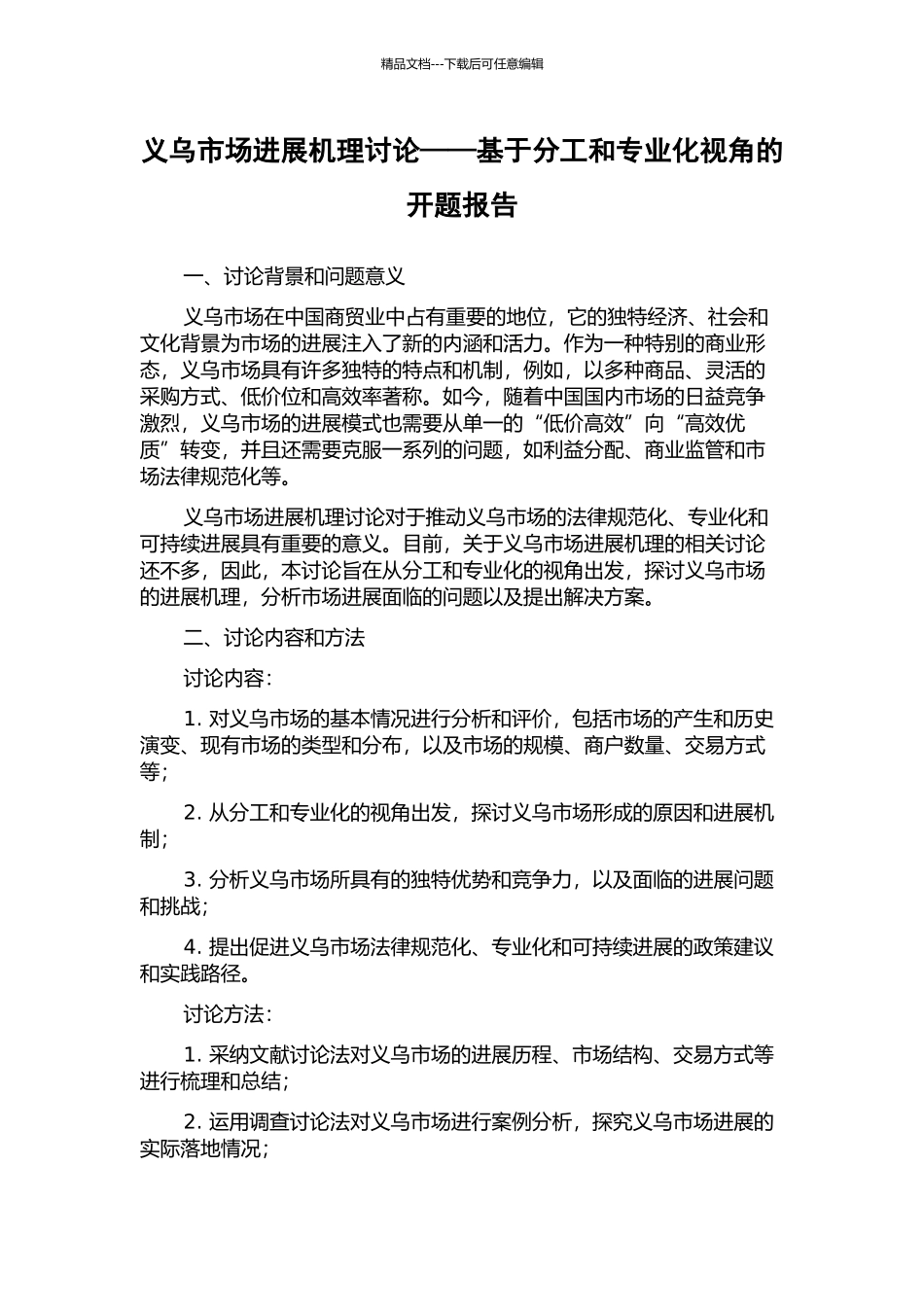 义乌市场发展机理研究——基于分工和专业化视角的开题报告_第1页