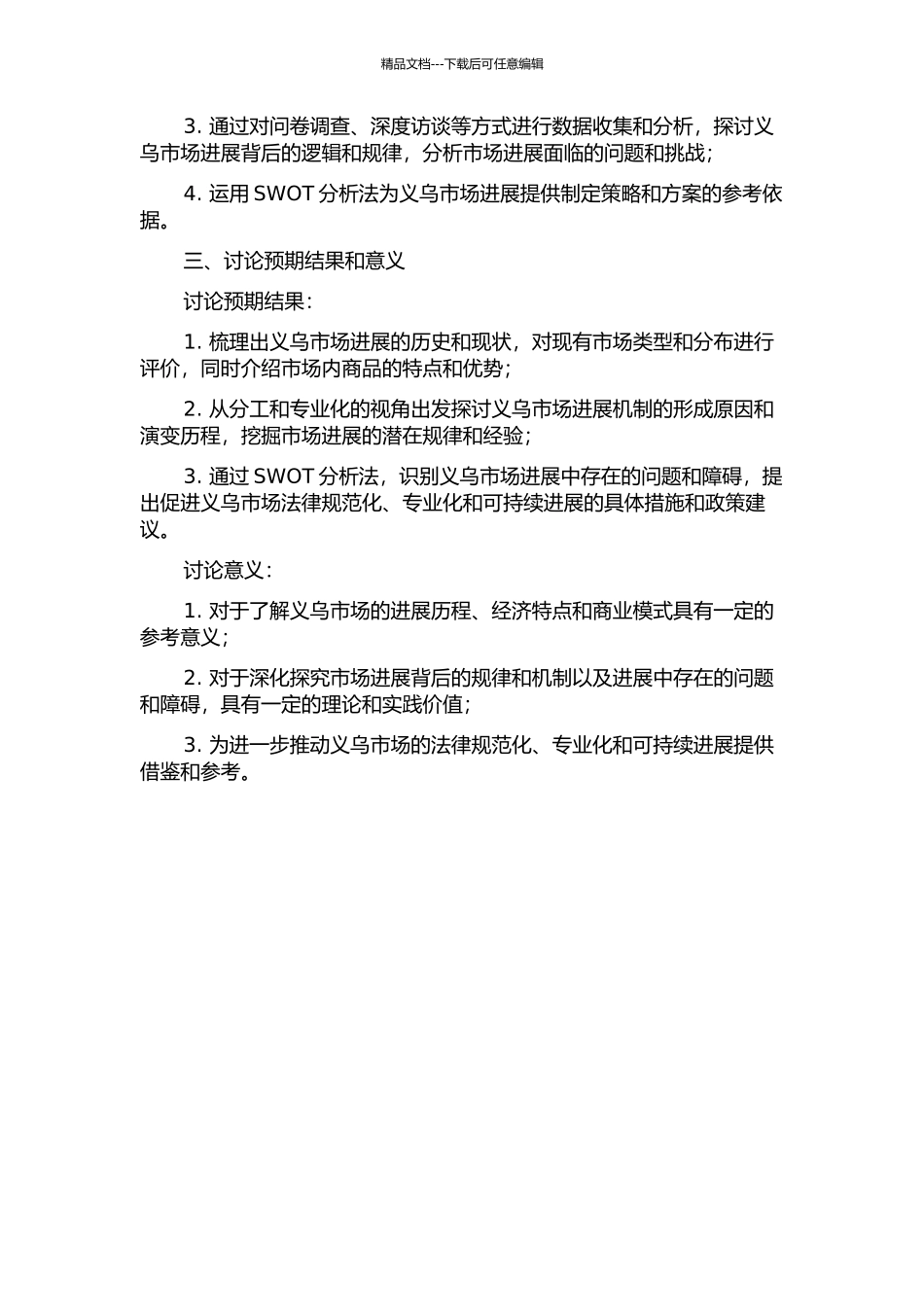 义乌市场发展机理研究——基于分工和专业化视角的开题报告_第2页