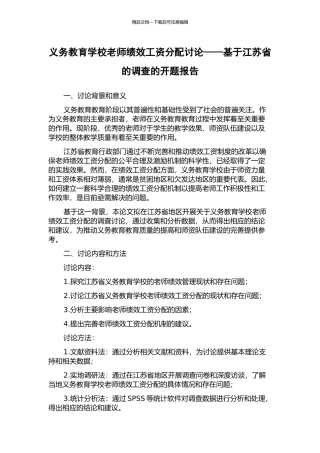义务教育学校教师绩效工资分配研究——基于江苏省的调查的开题报告