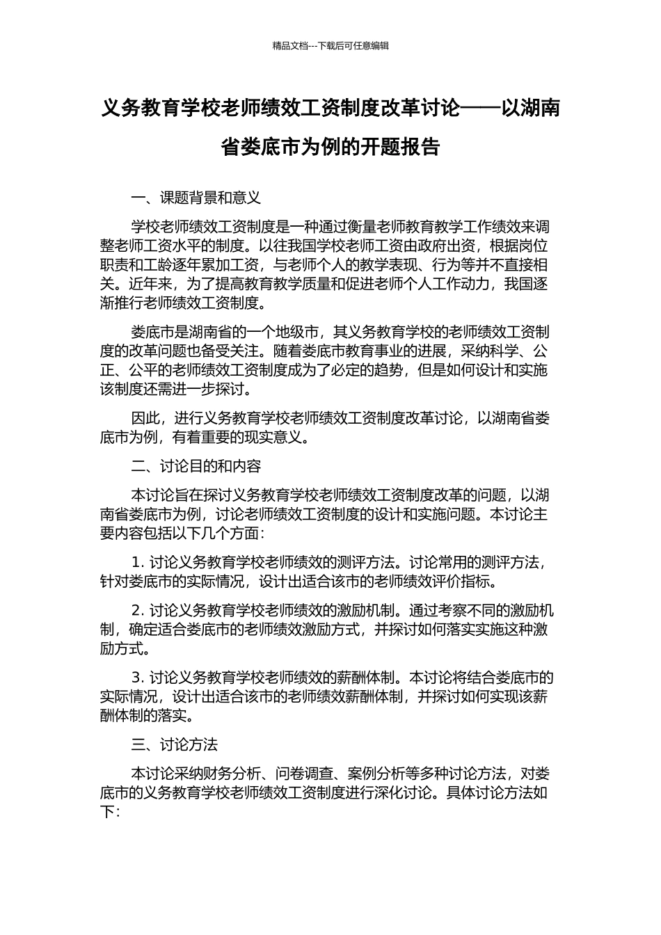 义务教育学校教师绩效工资制度改革研究——以湖南省娄底市为例的开题报告_第1页