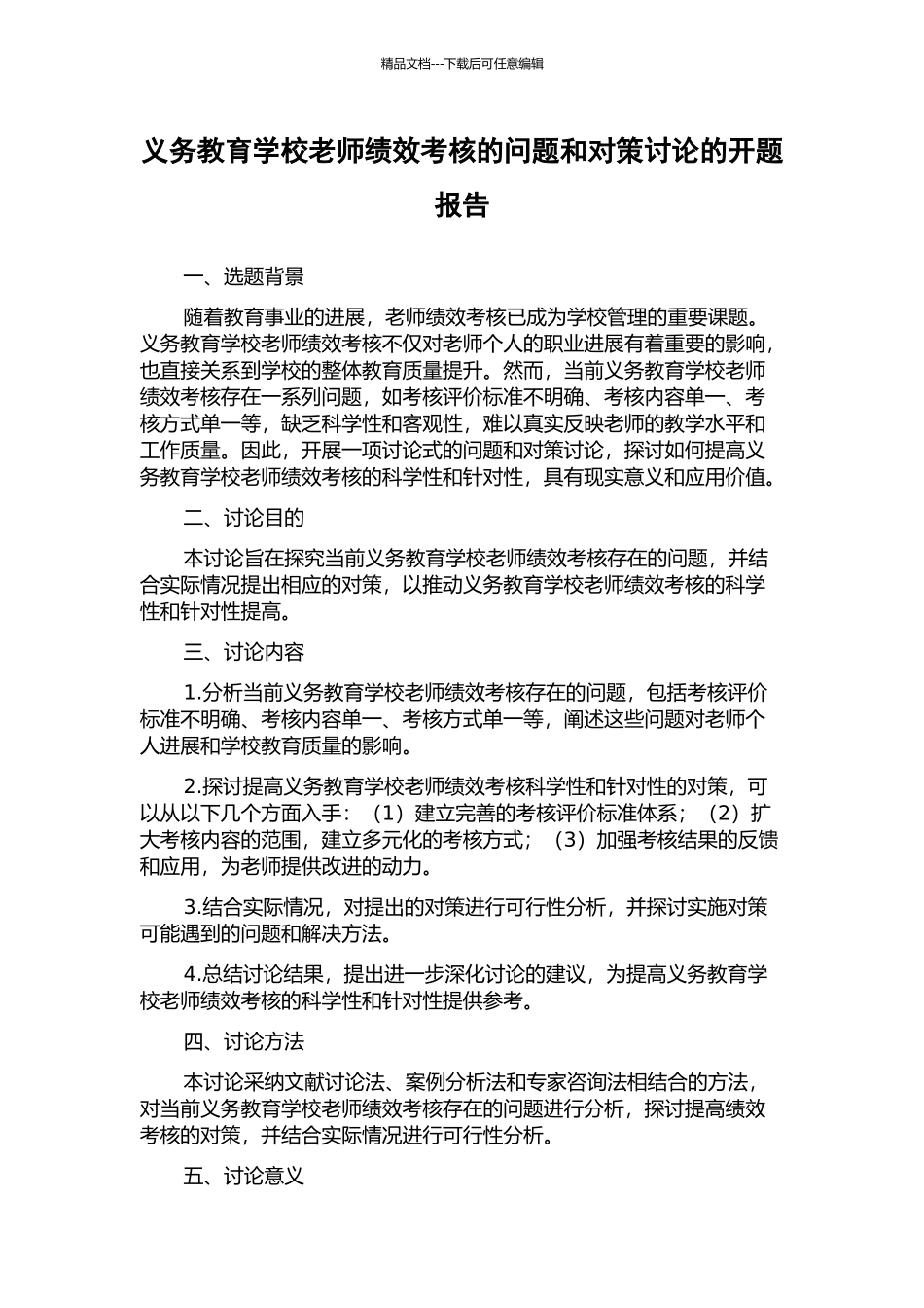 义务教育学校教师绩效考核的问题和对策研究的开题报告_第1页