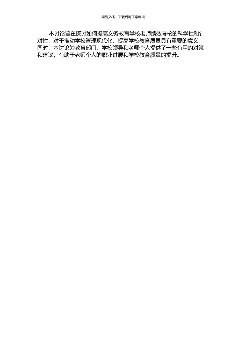 义务教育学校教师绩效考核的问题和对策研究的开题报告_第2页