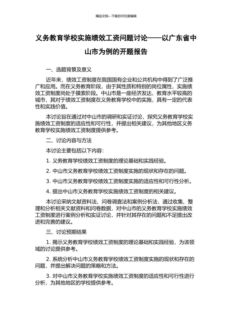 义务教育学校实施绩效工资问题研究——以广东省中山市为例的开题报告_第1页