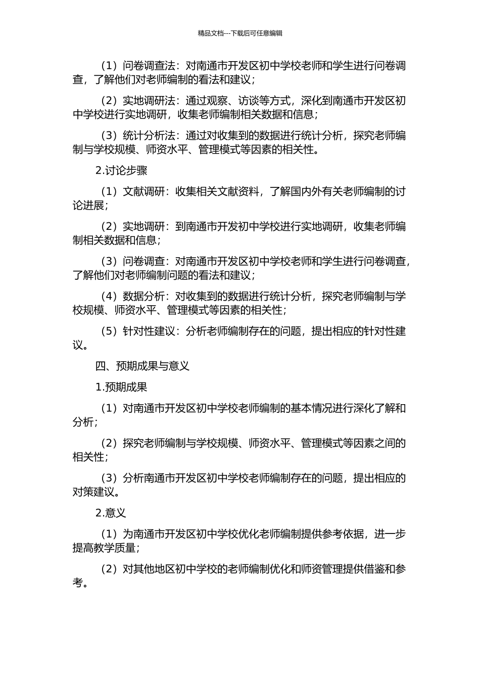 义务教育学校教师编制调查研究——以南通开发区初中学校为例的开题报告_第2页