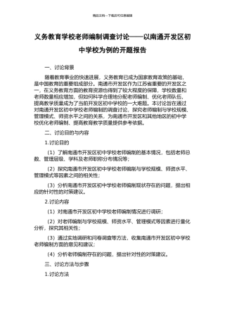 义务教育学校教师编制调查研究——以南通开发区初中学校为例的开题报告