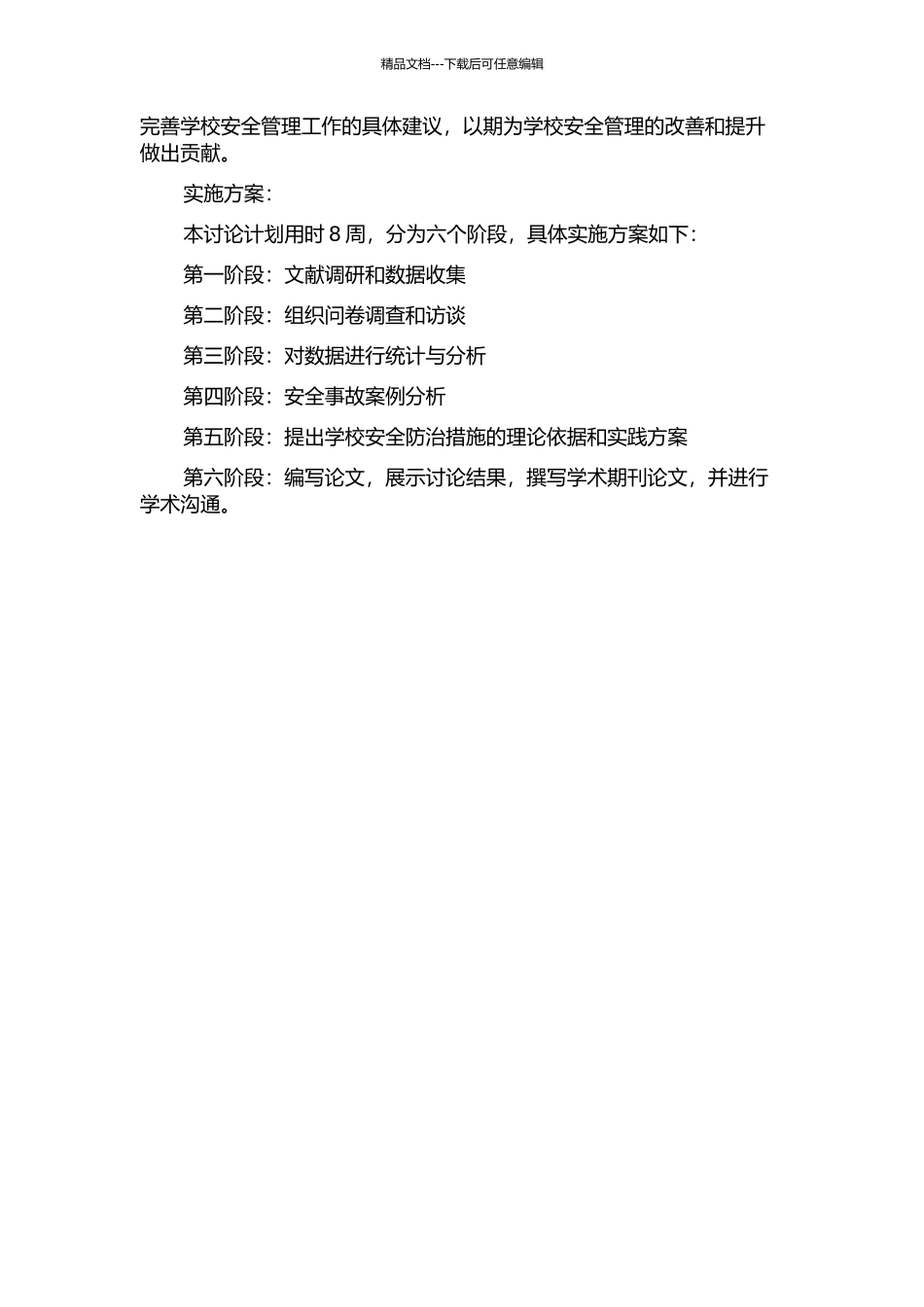 义务教育学校校园安全防治透析的开题报告_第2页