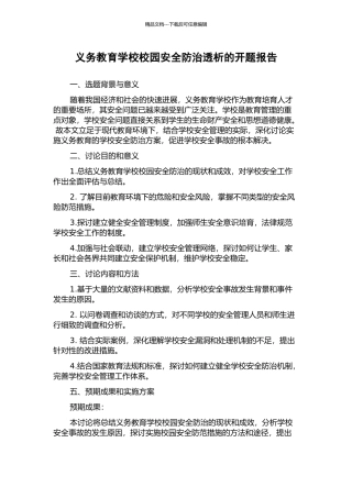 义务教育学校校园安全防治透析的开题报告