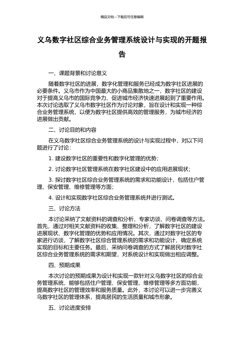义乌数字社区综合业务管理系统设计与实现的开题报告_第1页