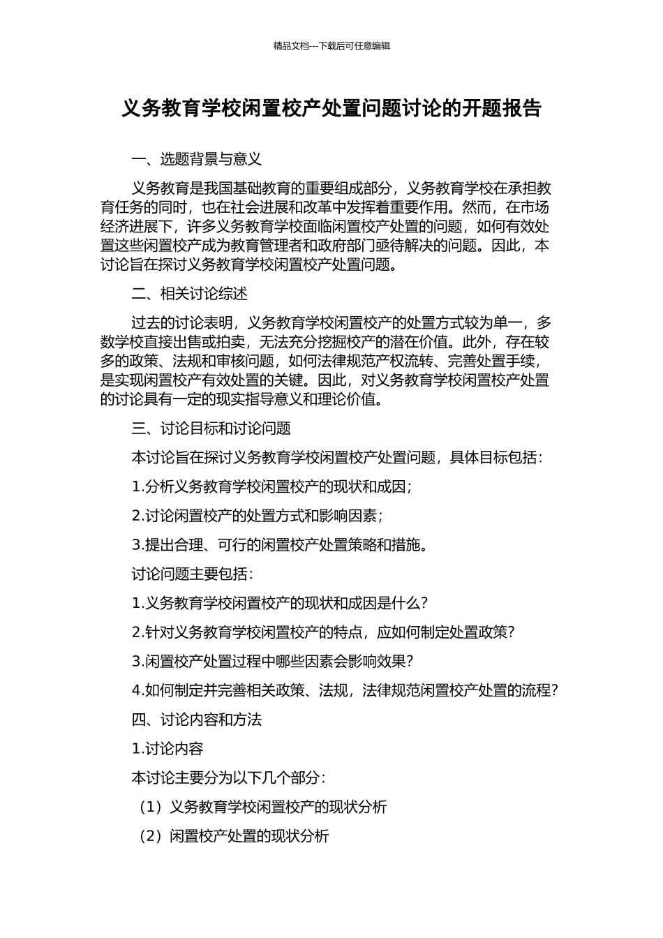 义务教育学校闲置校产处置问题研究的开题报告_第1页