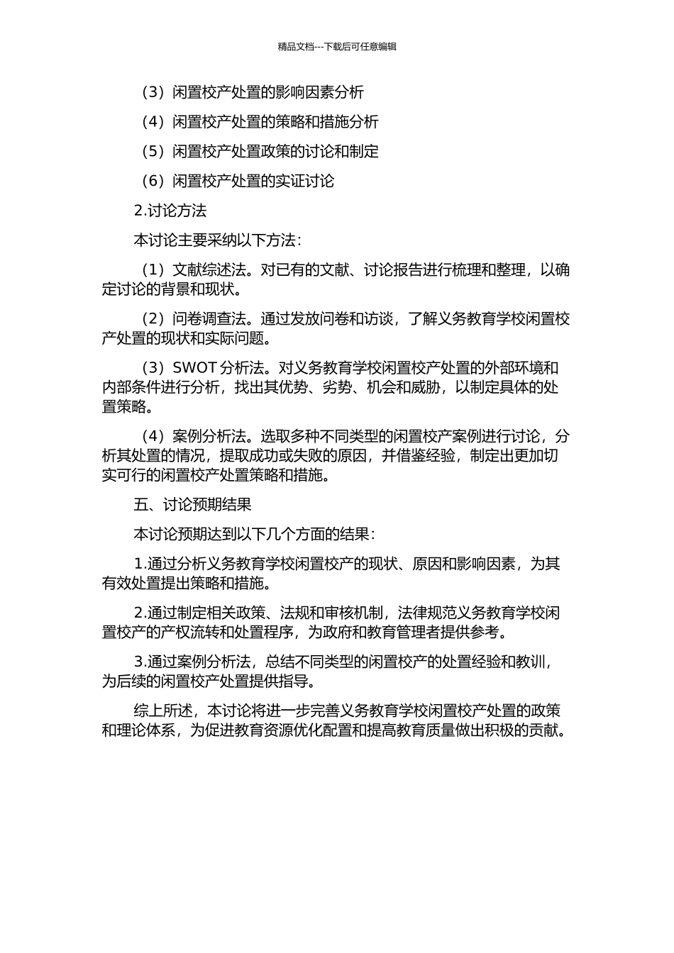 义务教育学校闲置校产处置问题研究的开题报告_第2页