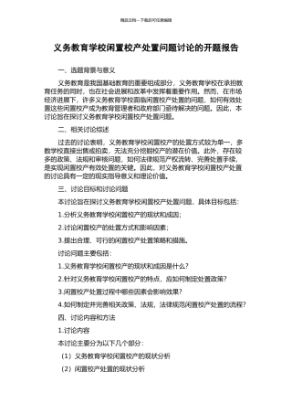 义务教育学校闲置校产处置问题研究的开题报告