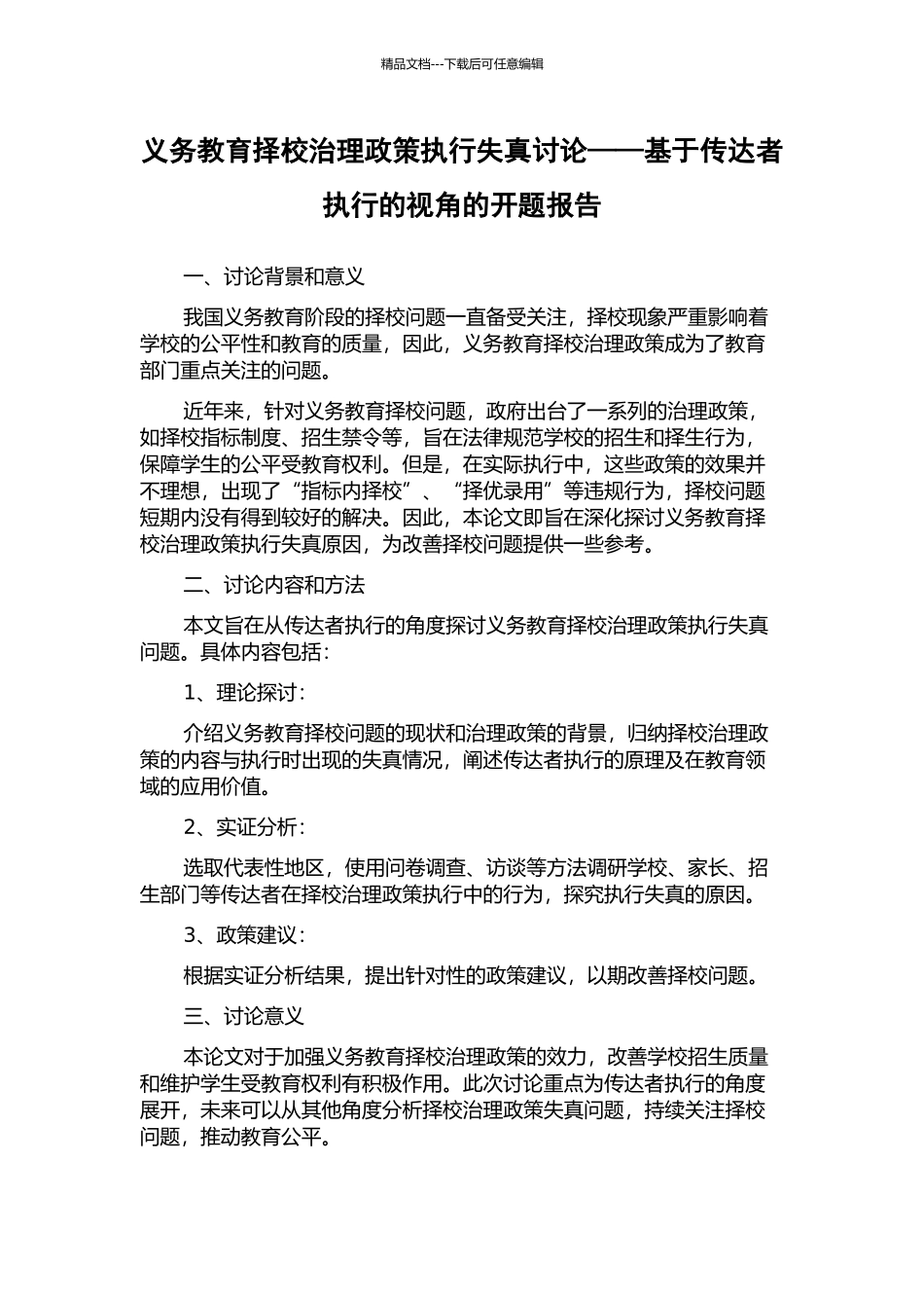 义务教育择校治理政策执行失真研究——基于传达者执行的视角的开题报告_第1页