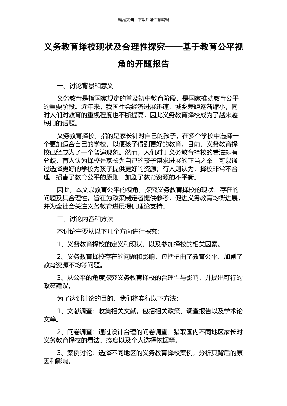 义务教育择校现状及合理性探究——基于教育公平视角的开题报告_第1页
