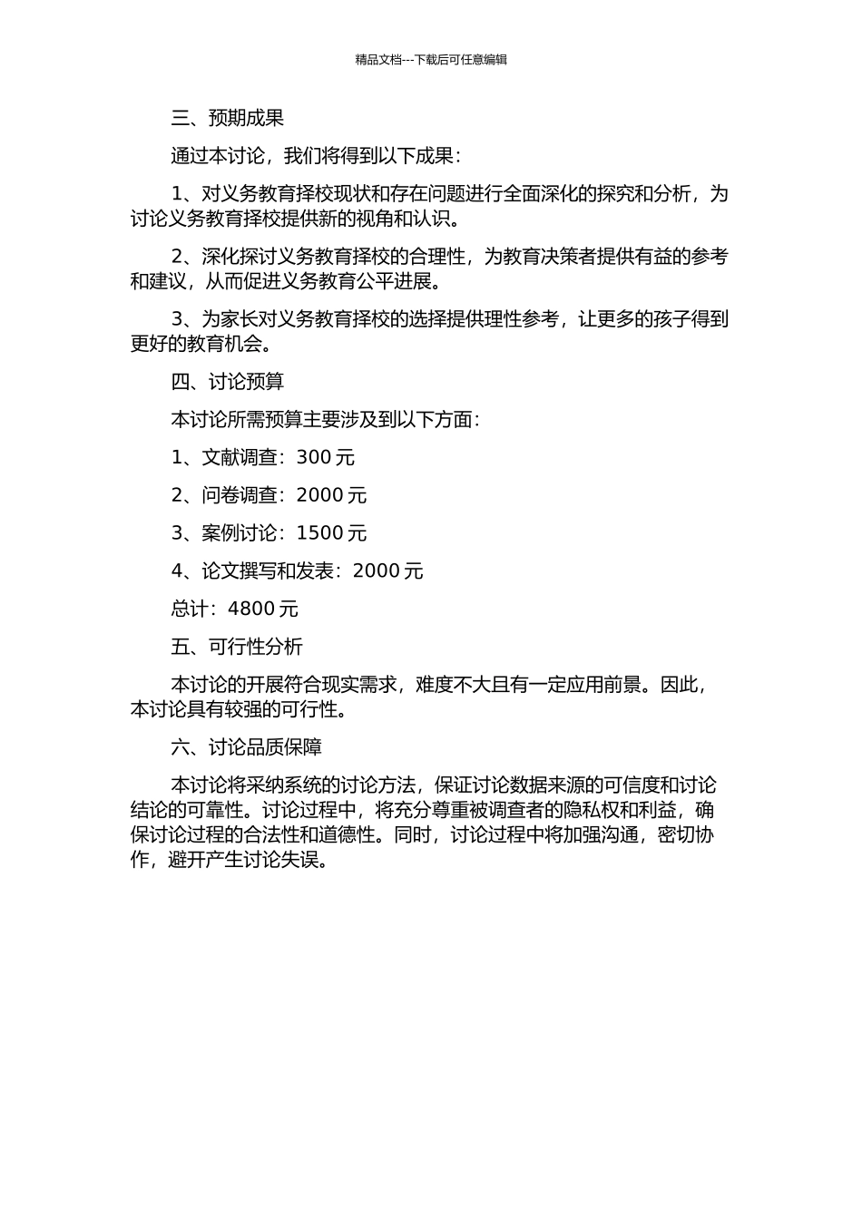 义务教育择校现状及合理性探究——基于教育公平视角的开题报告_第2页