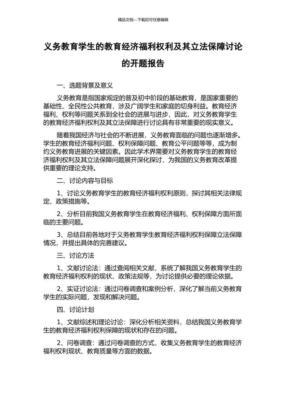 义务教育学生的教育经济福利权利及其立法保障研究的开题报告_第1页