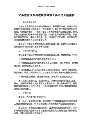义务教育改革与发展的政策工具研究开题报告