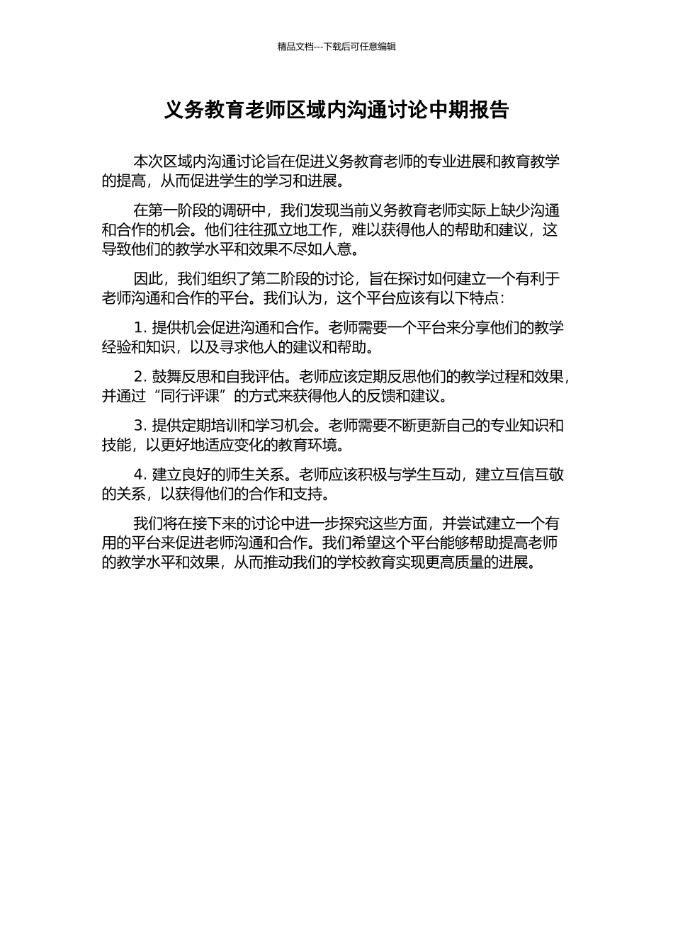 义务教育教师区域内交流研究中期报告_第1页