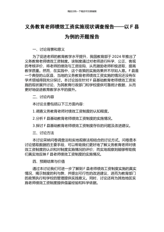 义务教育教师绩效工资实施现状调查报告——以F县为例的开题报告