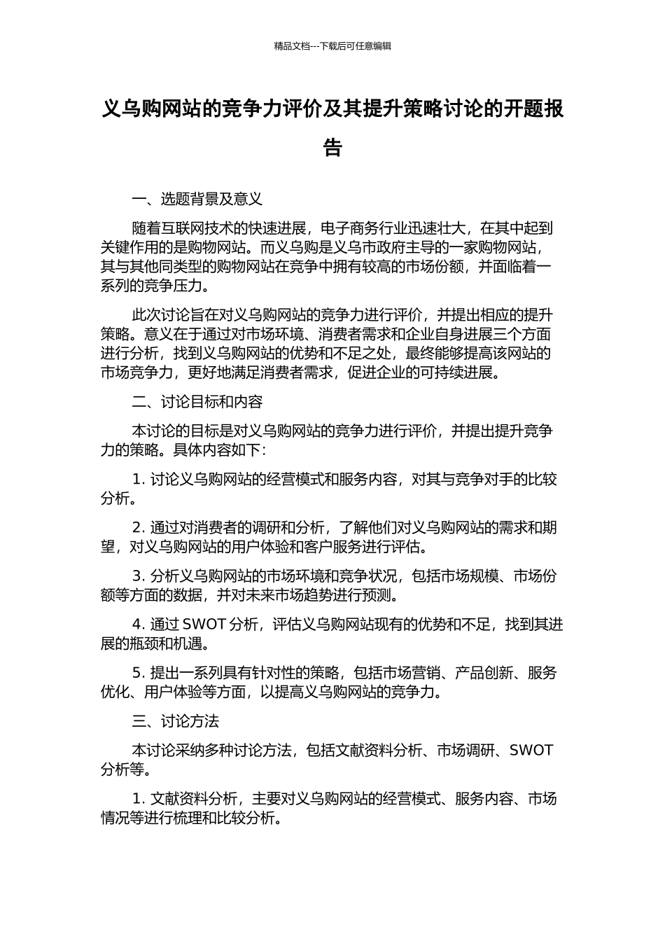 义乌购网站的竞争力评价及其提升策略研究的开题报告_第1页