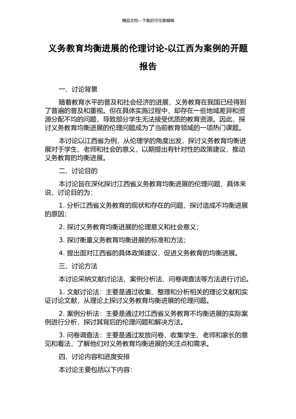 义务教育均衡发展的伦理研究-以江西为案例的开题报告_第1页