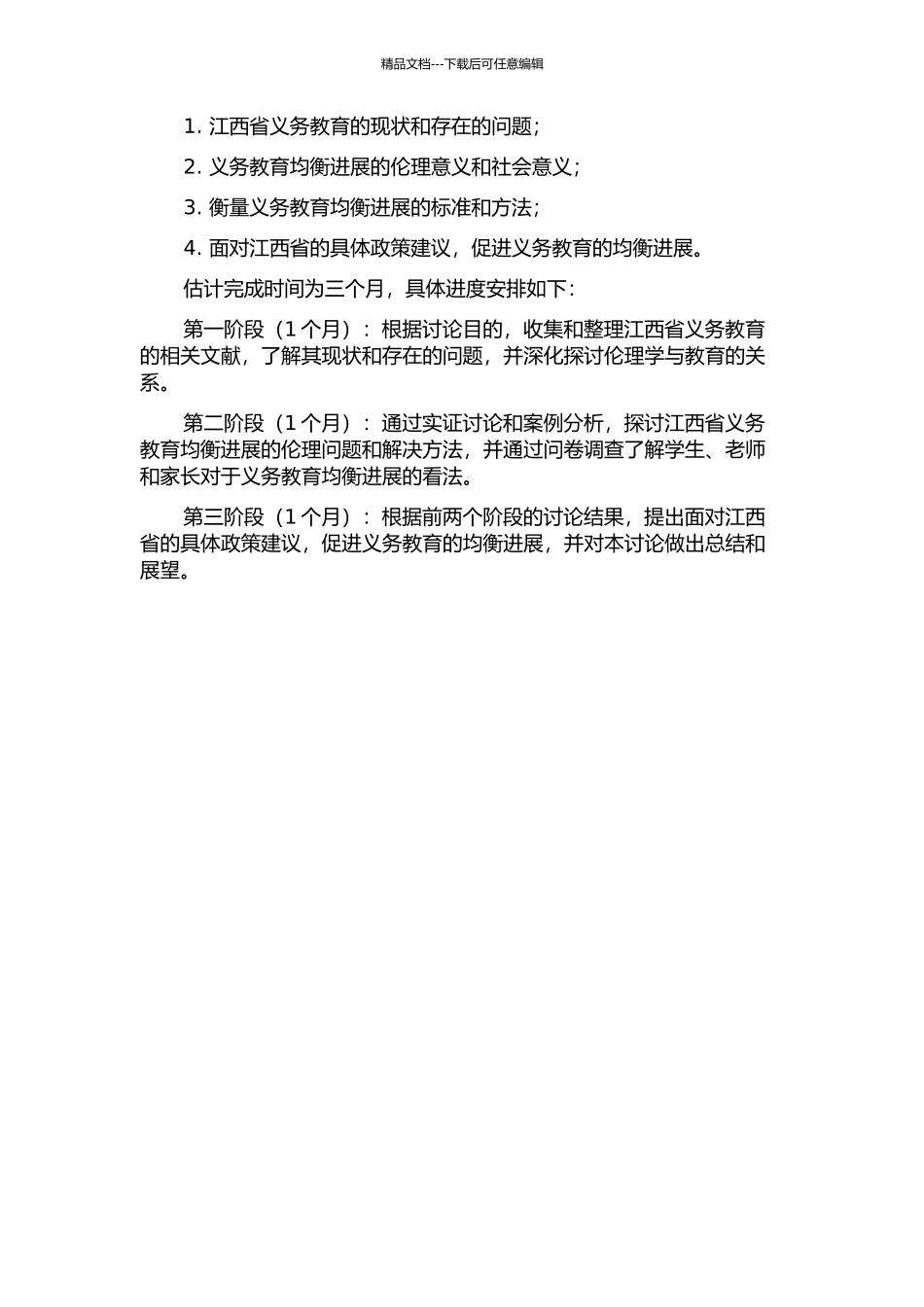 义务教育均衡发展的伦理研究-以江西为案例的开题报告_第2页