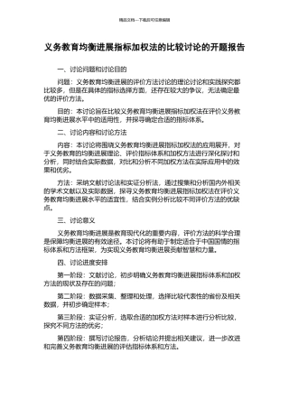 义务教育均衡发展指标加权法的比较研究的开题报告