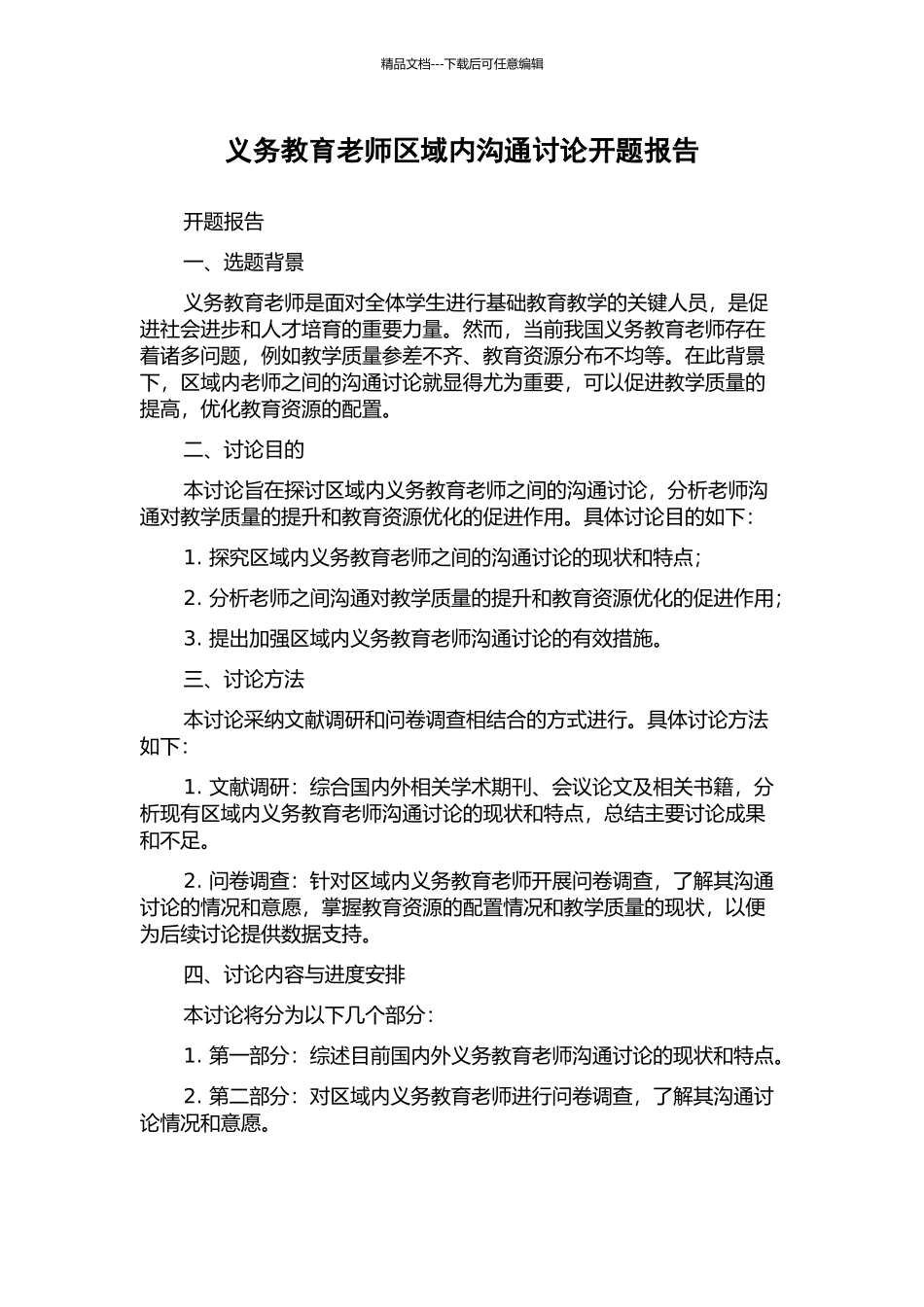 义务教育教师区域内交流研究开题报告_第1页