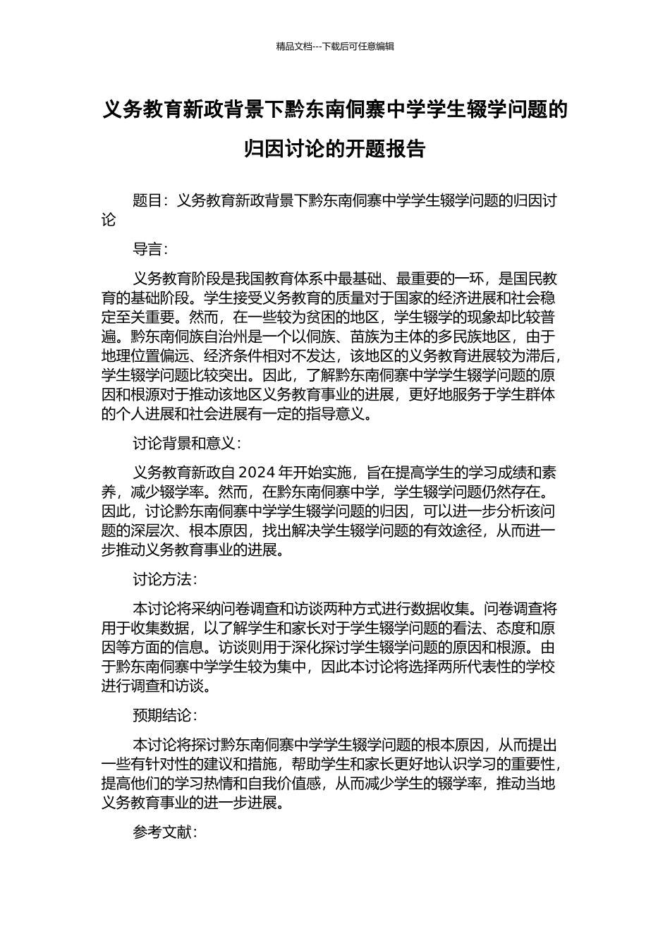 义务教育新政背景下黔东南侗寨中学学生辍学问题的归因研究的开题报告_第1页