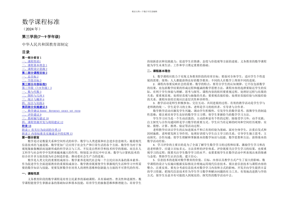 义务教育数学课程标准三学段级_第1页