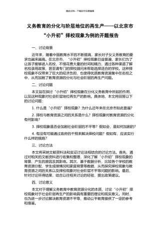 义务教育的分化与阶层地位的再生产——以北京市“小升初”择校现象为例的开题报告