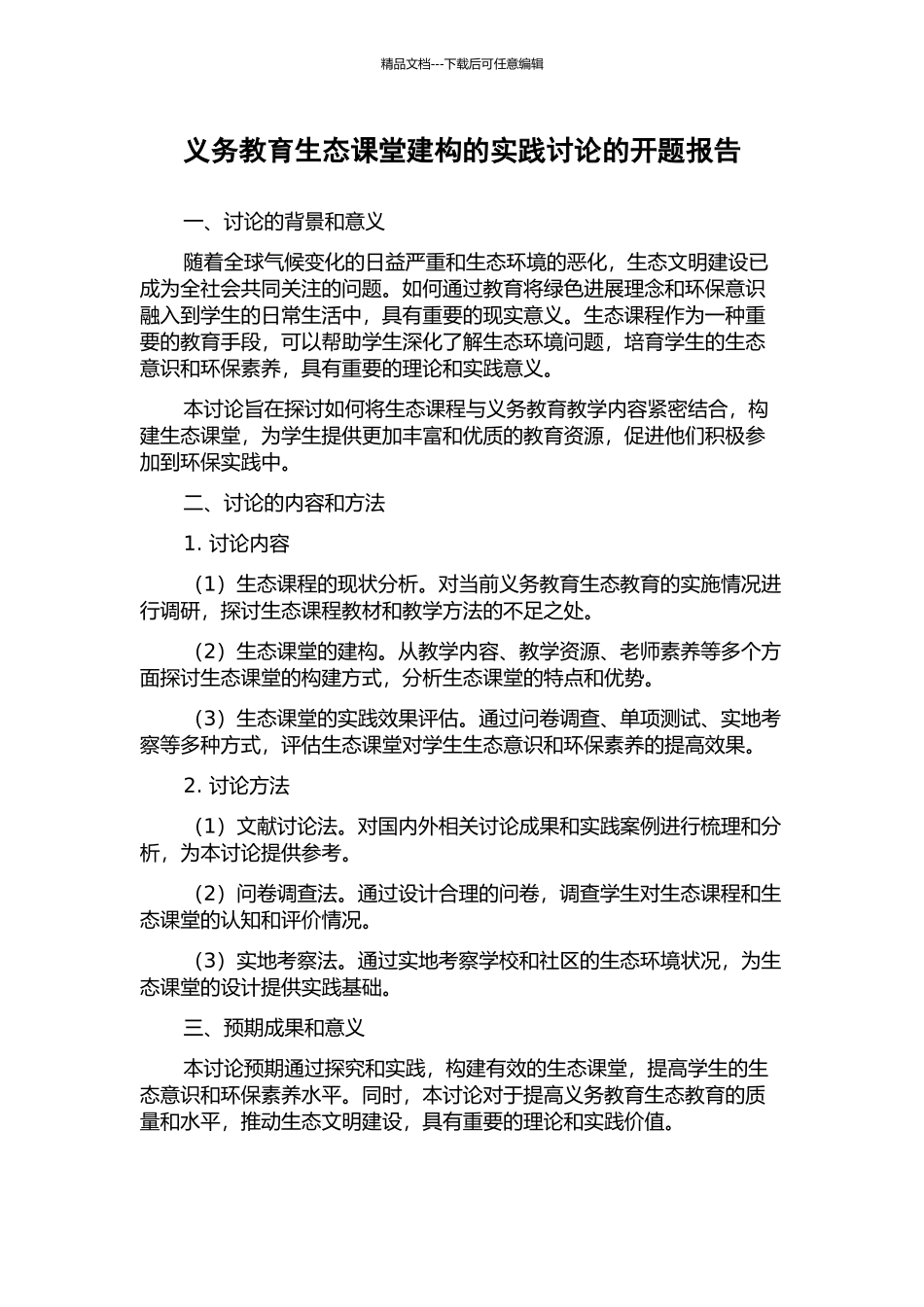 义务教育生态课堂建构的实践研究的开题报告_第1页