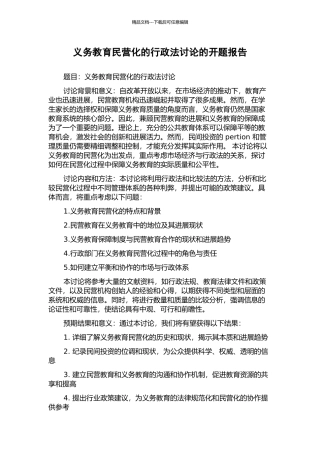 义务教育民营化的行政法研究的开题报告