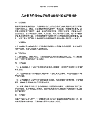 义务教育阶段公立学校侵权赔偿研究的开题报告