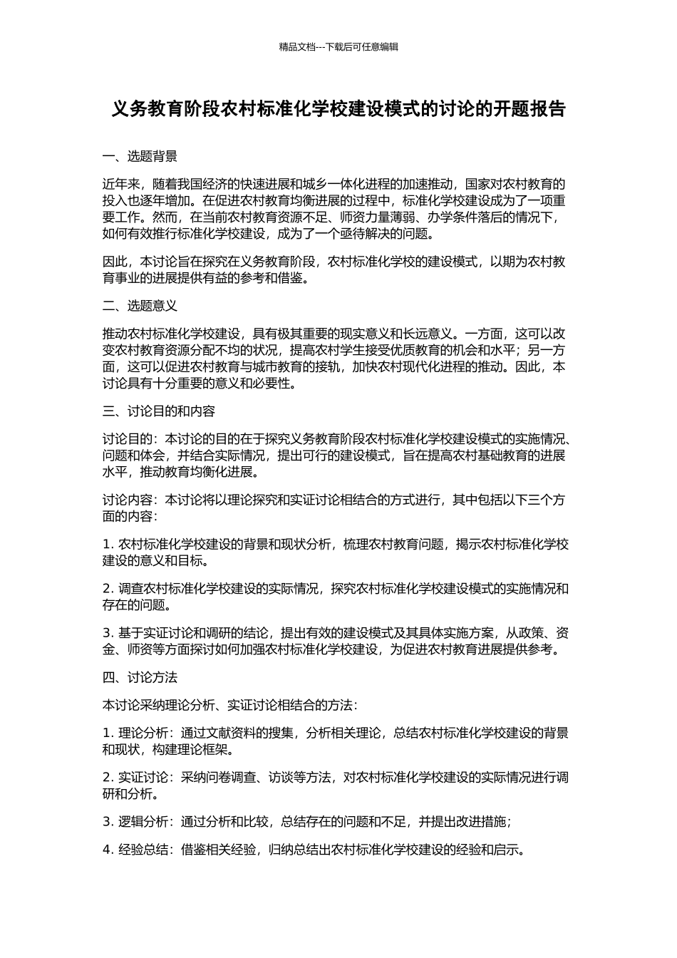 义务教育阶段农村标准化学校建设模式的研究的开题报告_第1页